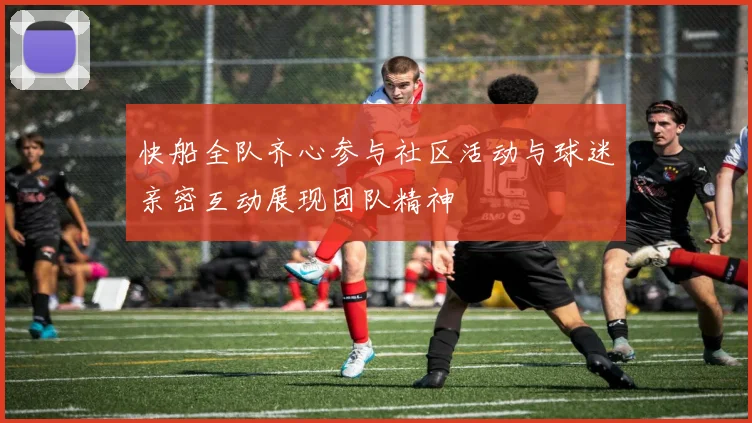 快船全队齐心参与社区活动与球迷亲密互动展现团队精神