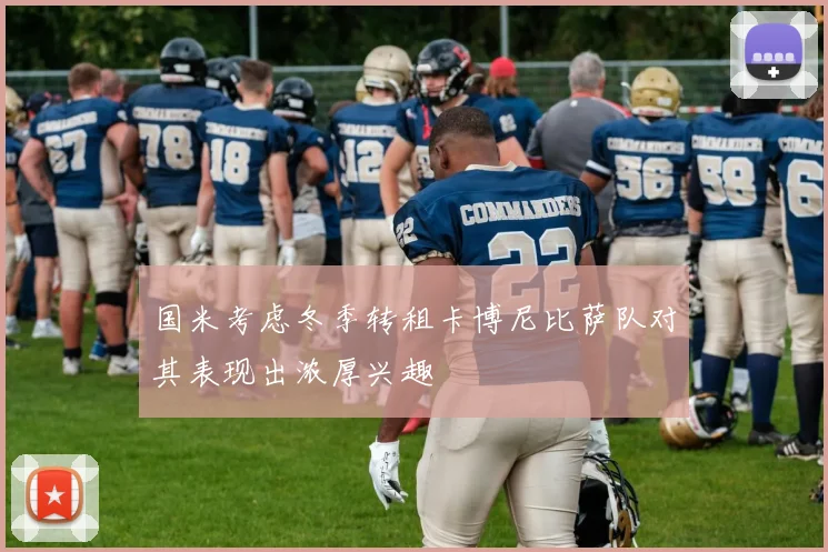 国米考虑冬季转租卡博尼比萨队对其表现出浓厚兴趣