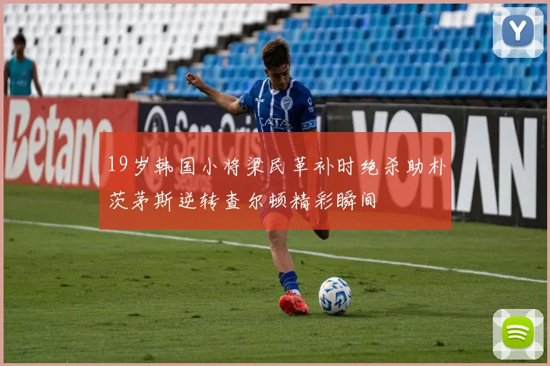 19岁韩国小将梁民革补时绝杀助朴茨茅斯逆转查尔顿精彩瞬间