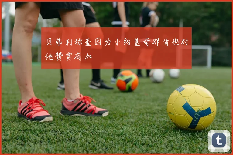 贝弗利称奎因为小约基奇邓肯也对他赞赏有加