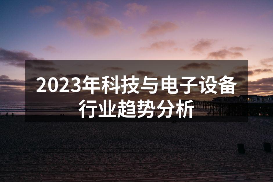 2023年科技与电子设备行业趋势分析